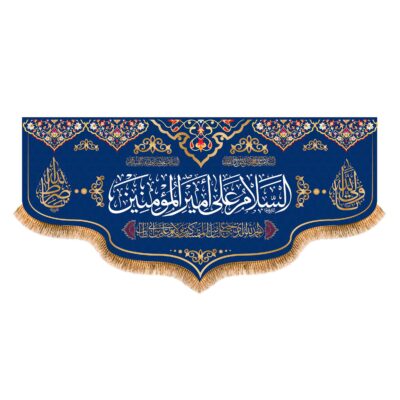 Assalamu Amir al-Mu'minin Islamic Shia Flag with Religious Calligraphy and Spiritual Design