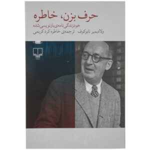 Speak Memory Book by Vladimir Nabokov (Farsi)