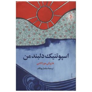 Sputnik Sweetheart Novel by Haruki Murakami