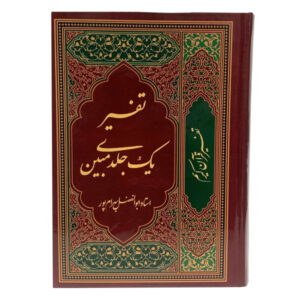 Tafsir Quran in Farsi by Abolfazl Bahrampour