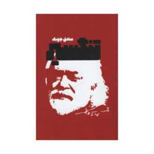 Tangsir Novel by Sadeq Chubak