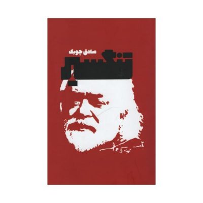 Tangsir Novel by Sadeq Chubak