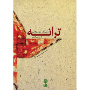 Tarane; Forty-piece for Qanun Instrument by Simin Aqarazi