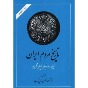 Tarikhe Mardome Iran by Abdolhossein Zarrinkoob 2 Vols