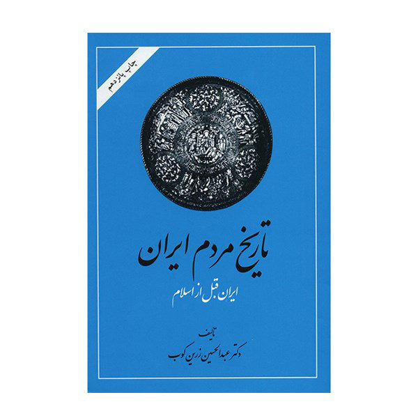 Tarikhe Mardome Iran by Abdolhossein Zarrinkoob 2 Vols