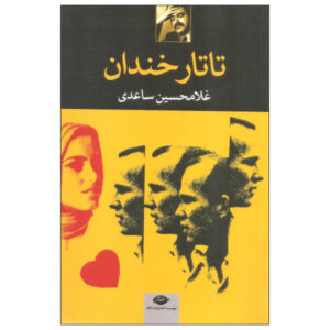 Tatare Khandan (the Grinning Tartar) by Gholam-Hossein Sa’edi