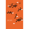 Tehran Dar Baad Az Zohr by Mostafa Mastoor