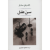 The Age of Reason Novel by Jean-Paul Sartre (Farsi)