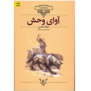 The Call of the Wild Novel by Jack London (Farsi)