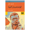 The Condemned of Altona Play by Jean-Paul Sartre (Farsi)
