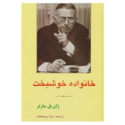 The Family Idiot Novel by Jean-Paul Sartre (Farsi)