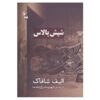 The Flea Palace Novel by Elif Shafak (Farsi Edition)