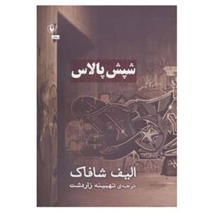 The Flea Palace Novel by Elif Shafak (Farsi Edition)