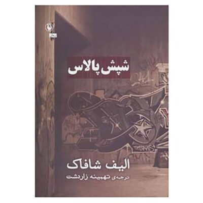 The Flea Palace Novel by Elif Shafak (Farsi Edition)