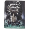 The Hammer of Thor Novel by Rick Riordan (Farsi)