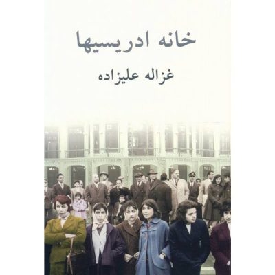 The House of The Edrisis Book by Ghazaleh Alizadeh