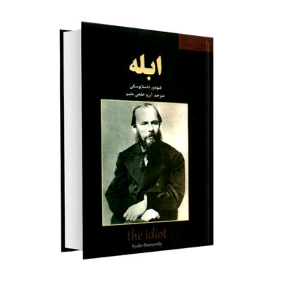 The Idiot Novel by Fyodor Dostoevsky (Farsi Edition)