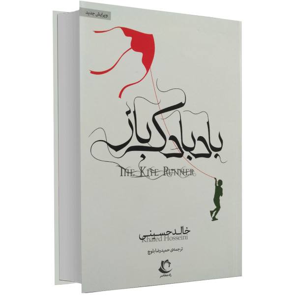 The Kite Runner Novel by Khaled Hosseini (Farsi)