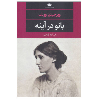 The Lady in the Looking Glass Book by Virginia Woolf (Farsi)