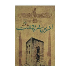 The Last Journey of Zoroaster by Farhad Keshvari (Farsi)