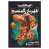 The Lost Hero Novel by Rick Riordan (Farsi)