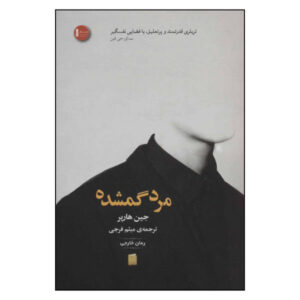 The Lost Man Book by Jane Harper (Farsi)
