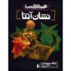 The Mark of Athena Novel by Rick Riordan (Farsi)