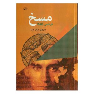 The Metamorphosis Book by Franz Kafka (Farsi)