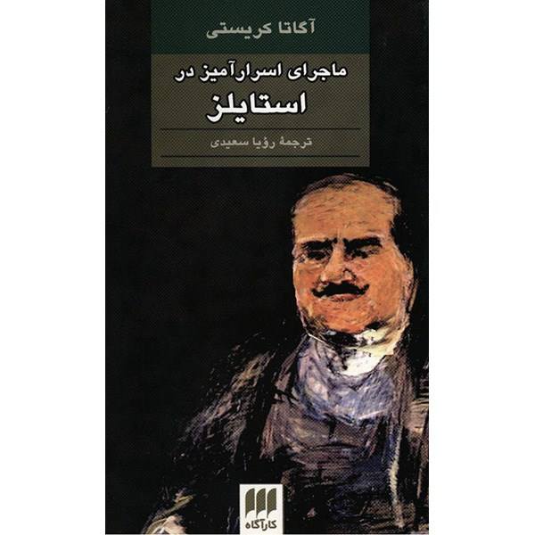 The Mysterious Affair at Styles Novel by Agatha Christie