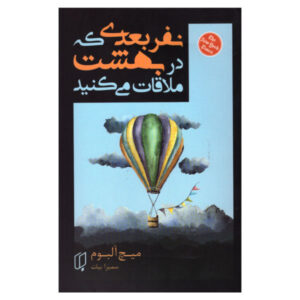 The Next Person You Meet in Heaven Book by Mitch Albom