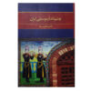 The Perspective of Music in Iran Book by Sasan Sepanta