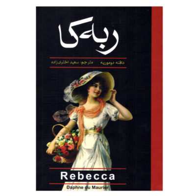 The Rebecca Novel by Daphne du Maurier (Farsi)