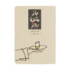 The Remains of the Day Novel by Kazuo Ishiguro (Farsi)