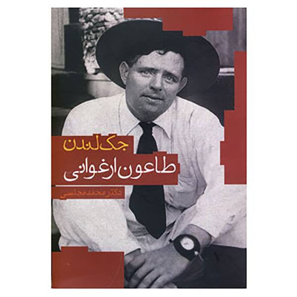 The Scarlet Plague Novel by Jack London (Farsi)