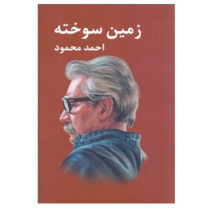 The Scorched Earth (Zamin-e Sukhtah) by Ahmad Mahmoud