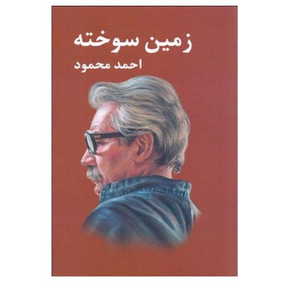 The Scorched Earth (Zamin-e Sukhtah) by Ahmad Mahmoud