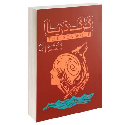 The Sea Wolf Novel by Jack London (Farsi Edition)