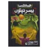 The Son of Neptune Novel by Rick Riordan (Farsi)