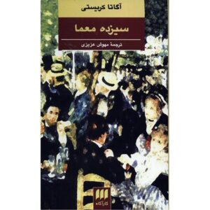 The Thirteen Problems Book by Agatha Christie (Farsi)