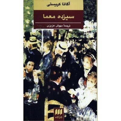 The Thirteen Problems Book by Agatha Christie (Farsi)
