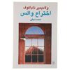 The Waltz Invention Play by Vladimir Nabokov (Farsi)