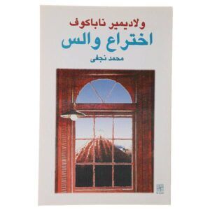 The Waltz Invention Play by Vladimir Nabokov (Farsi)