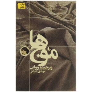 The Waves Novel by Virginia Woolf (Farsi Edition)