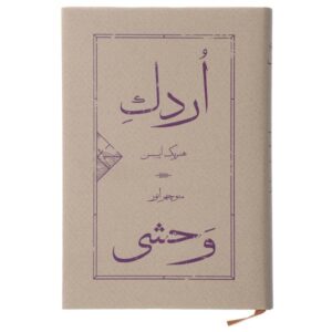 The Wild Duck Play by Henrik Ibsen (Farsi)