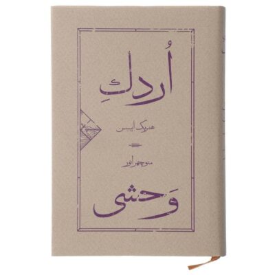 The Wild Duck Play by Henrik Ibsen (Farsi)