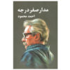 Zero Degree Orbit (Madar-e Sefr Darajeh) by Ahmad Mahmoud, 3 Vols