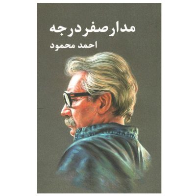 Zero Degree Orbit (Madar-e Sefr Darajeh) by Ahmad Mahmoud, 3 Vols