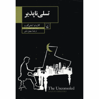 The Unconsoled Novel by Kazuo Ishiguro (Farsi)