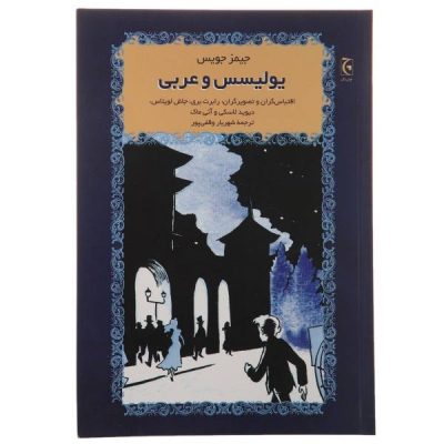 Ulysses Novel by James Joyce (Farsi Edition)