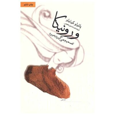 Veronika Decides to Die Novel by Paulo Coelho